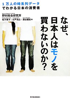 なぜ、日本人はモノを買わないのか: 1万人の時系列データでわかる日本の消費者 [Jul 26， 2013] 松下 東子 日戸 浩之; 濱谷 健史