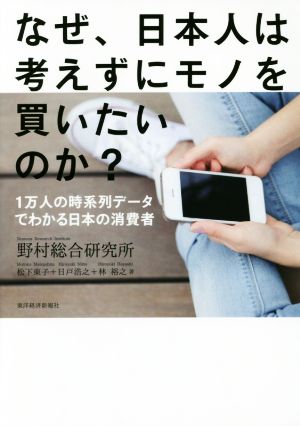 なぜ、日本人は考えずにモノを買いたいのか 松下 東子 日戸 浩之; 林 裕之