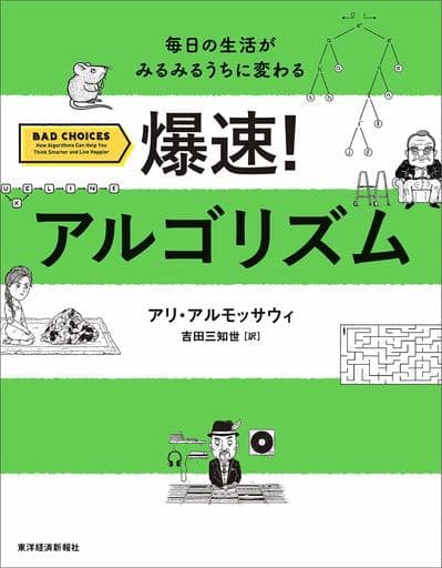 爆速! アルゴリズム: 毎日の生活がみるみるうちに変わる [単行本] アリ・アルモッサウィ; 吉田 三知世