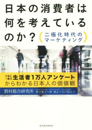 日本の消費者は何を考えているのか: 二極化時代のマーケティング [Aug 23， 2019] 松下 東子 林 裕之; 日戸 浩之