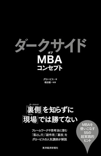 ダークサイドオブMBAコンセプト [Oct 18， 2019] グロービス; 嶋田 毅