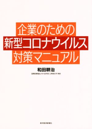 企業のための新型コロナウイルス対策マニュアル [May 29， 2020] 和田 耕治