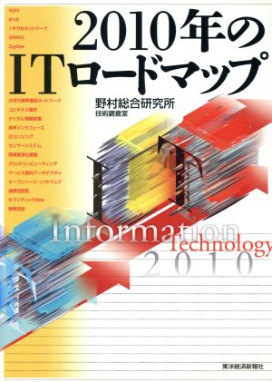 2010年のITロードマップ 野村総合研究所技術調査室