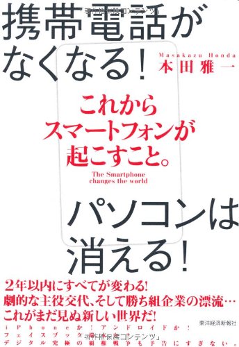これからスマートフォンが起こすこと。 [May 20, 2011] 本田 雅一