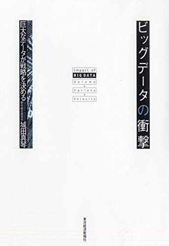 ビッグデータの衝撃――巨大なデータが戦略を決める [Jun 29, 2012] 城田 真琴