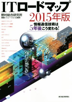 ITロードマップ2015年版: 情報通信技術は5年後こう変わる! 野村総合研究所 基盤ソリューション企画部