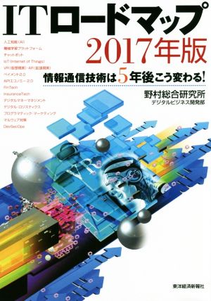 ITロードマップ 2017年版 野村総合研究所 デジタルビジネス開発部