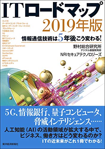 ITロードマップ 2019年版: 情報通信技術は5年後こう変わる! [単行本] [Mar 08， 2019] 野村総合研究所デジタル基盤開発部; NRIセキュアテクノロジーズ