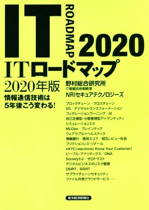 ITロードマップ 2020年版 [Mar 06， 2020] 野村総合研究所 IT基盤技術戦略室 NRIセキュアテクノロジーズ