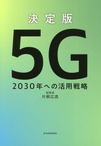 決定版 5G: 2030年への活用戦略 [May 29， 2020] 片桐 広逸