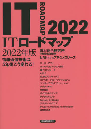 ITロードマップ 2022年版 野村総合研究所 IT基盤技術戦略室 NRIセキュアテクノロジーズ