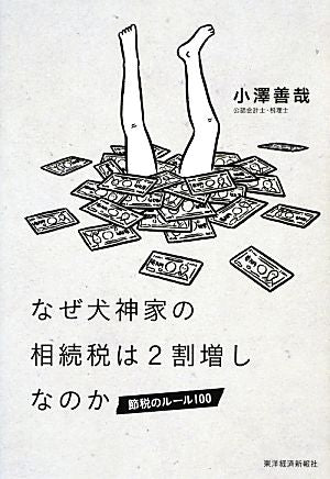なぜ犬神家の相続税は2割増しなのか―節税のルール100 [Feb 01， 2013] 小澤 善哉