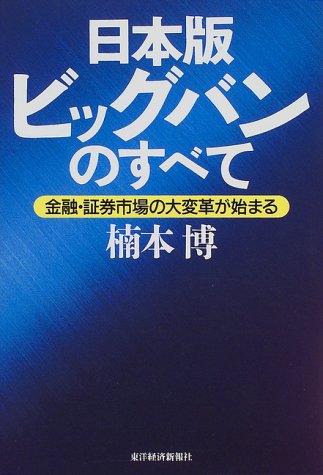 日本版ビッグバンのすべて: 金融・証券市場の大変革が始まる [Mar 01， 1997] 楠本 博