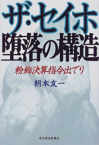 ザ・セイホ堕落の構造: 粉飾決算指令出でり 朝本 友一