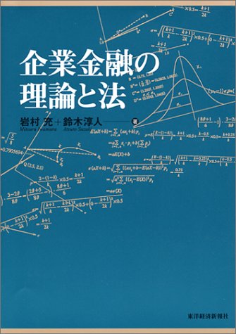 企業金融の理論と法 岩村 充; 鈴木 淳人