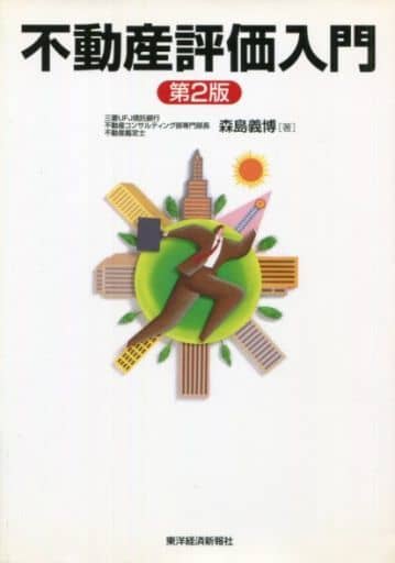 不動産評価入門 [Nov 01， 2005] 森島 義博