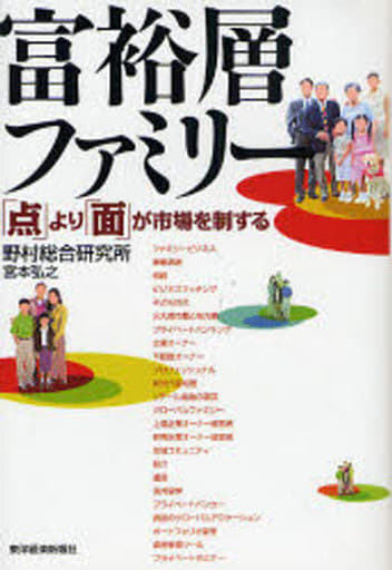 富裕層ファミリー―「点」より「面」が市場を制する [Dec 01， 2007] 野村総合研究所; 宮本 弘之