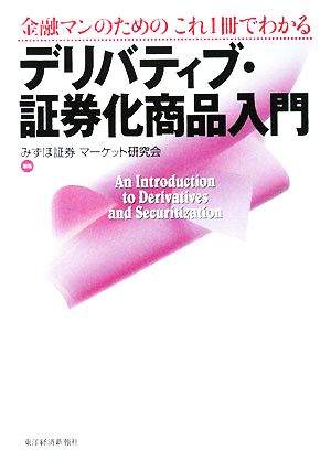 デリバティブ・証券化商品入門―金融マンのためのこれ1冊でわかる [Feb 01， 2008] みずほ証券マーケット研究会