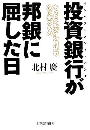 投資銀行が邦銀に屈した日―キャピタルゲイン時代の次に来るもの [Feb 13， 2009] 北村 慶