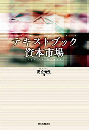 テキストブック資本市場 [Mar 01， 2010] 足立 光生