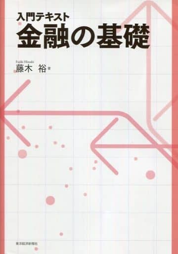 入門テキスト 金融の基礎 藤木 裕