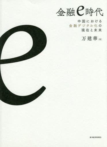 金融e時代 [Apr 07， 2017] 万 建華; NTTデータ金融事業推進部