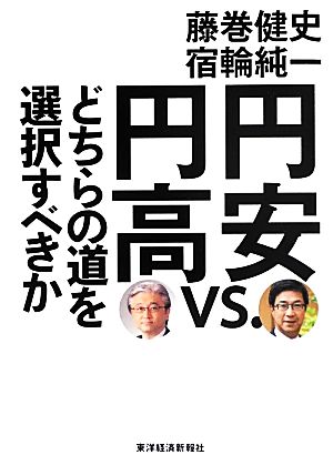 円安vs.円高 どちらの道を選択すべきか [May 31， 2013] 藤巻 健史; 宿輪 純一