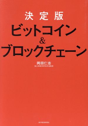 決定版 ビットコイン&ブロックチェーン [Apr 13， 2018] 岡田 仁志