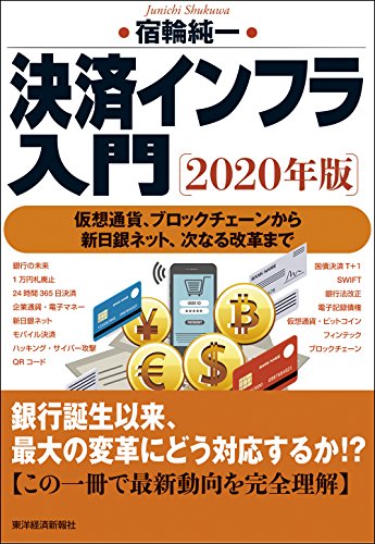 決済インフラ入門〔2020年版〕 仮想通貨、ブロックチェーンから新日銀ネット、次なる改革まで [単行本] [Jul 20， 2018] 宿輪 純一