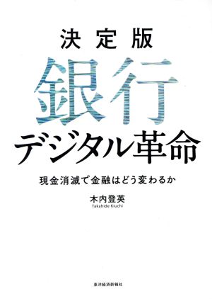 決定版 銀行デジタル革命: 現金消滅で金融はどう変わるか [Aug 24， 2018] 木内 登英