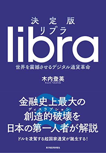 決定版 リブラ: 世界を震撼させるデジタル通貨革命 [Dec 13， 2019] 木内 登英