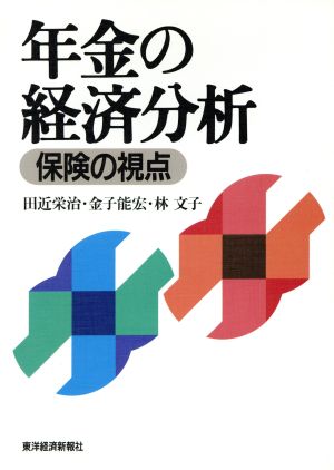 年金の経済分析: 保険の視点 [Jan 01， 1996] 田近 栄治