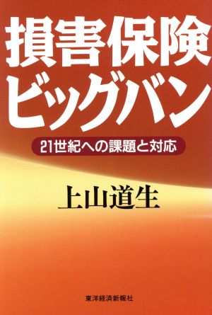 損害保険ビッグバン: 21世紀への課題と対応 [Oct 01， 1997] 上山 道生