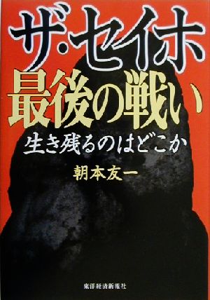 ザ・セイホ最後の戦い: 生き残るのはどこか 朝本 友一