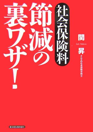 社会保険料 節減の裏ワザ! 関 昇