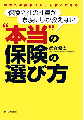 保険会社の社員が家族にしか教えない“本当”の保険の選び方 [Jul 09， 2010] 都倉 健太