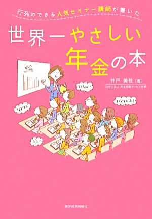 行列のできる人気セミナー講師が書いた世界一やさしい年金の本 [Sep 26， 2012] 井戸 美枝