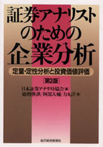証券アナリストのための企業分析 第2版: 定量・定性分析と投資価値評価 徳増 フミ洪 洋， 力丸 大輔， 阿部; 日本証券アナリスト協会