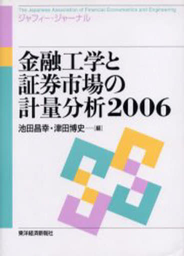 金融工学と証券市場の計量分析 2006: ジャフィー・ジャーナル 池田 昌幸; 津田 博史