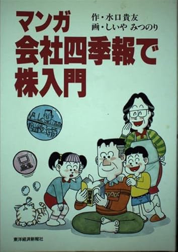 マンガ会社四季報で株入門 水口 貴友; しいや みつのり