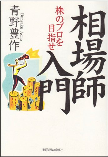 相場師入門: 株のプロを目指せ 青野 豊作
