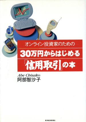 オンライン投資家のための30万円からはじめる信用取引の本 [Jun 01， 2002] 阿部 智沙子