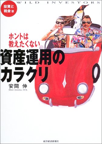 ホントは教えたくない資産運用のカラクリ 投資と税金篇 (Wild investors) [Apr 01， 2003] 安間 伸