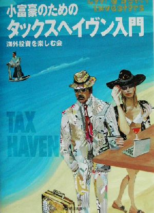 小富豪のためのタックスヘイヴン入門 (Cool & smart investors) [Jul 25， 2003] 海外投資を楽しむ会