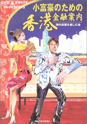 小富豪のための香港金融案内 海外投資を楽しむ会 [Dec 03， 2003] 海外投資を楽しむ会