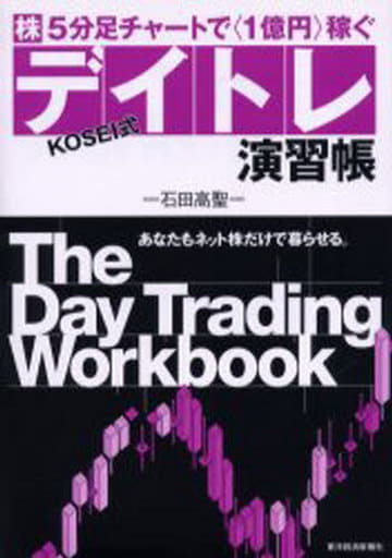 株5分足チャートで1億円稼ぐ KOSEI式デイトレ演習帳―あなたもネット株だけで暮らせる。 石田 高聖