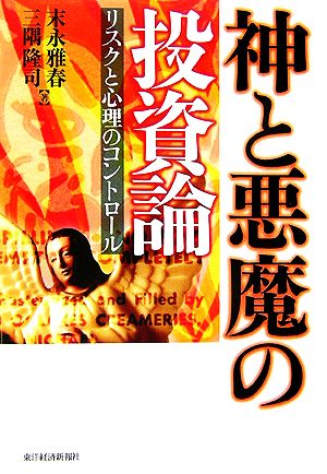 神と悪魔の投資論―リスクと心理のコントロール [Mar 01， 2006] 末永 雅春; 三隅 隆司