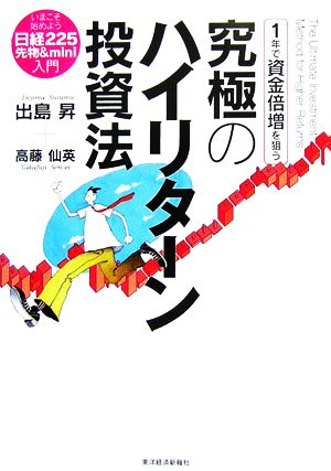 1年で資金倍増を狙う究極のハイリターン投資法: いまこそ始めよう「日経225先物&mini」入門 出島 昇; 高藤 仙英