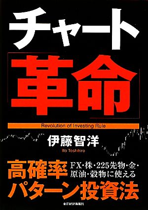 チャート革命 ―高確率パターン投資法 伊藤 智洋