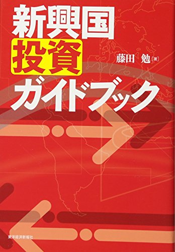 新興国投資ガイドブック [Aug 18， 2011] 藤田 勉